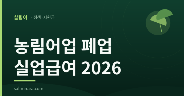 살림이 정책안내 표지: 농림어업 폐업 실업급여, 매출을 묻지 않는 다섯 줄