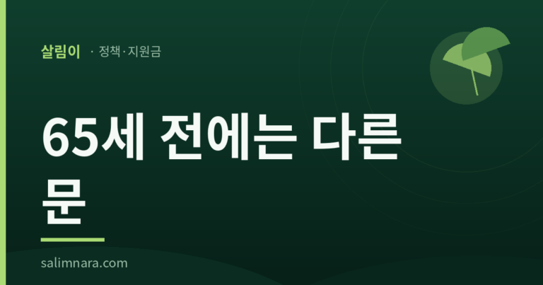 시니어 일자리 2026 — 살림나라