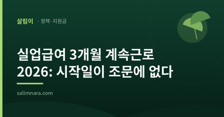 실업급여 3개월 계속근로 2026 대표 이미지