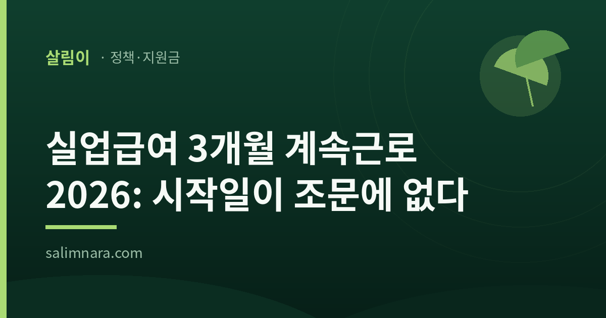 실업급여 3개월 계속근로 2026 대표 이미지