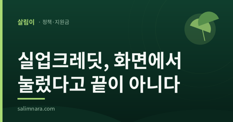 실업크레딧, 화면에서 눌렀다고 끝이 아니다 — 살림나라 대표이미지