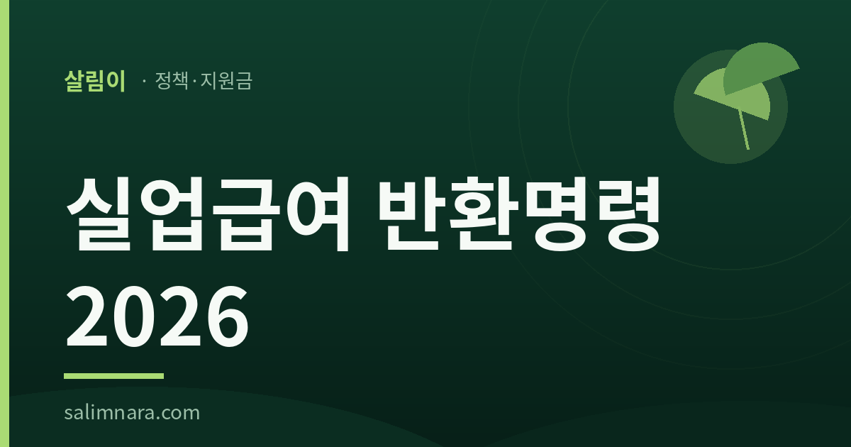 살림이 정책·지원금 — 실업급여 반환명령 2026