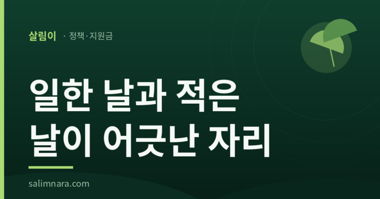 살림나라 정책·지원금 브랜드 카드에 「일한 날과 적은 날이 어긋난 자리」라고 적힌 대표 이미지