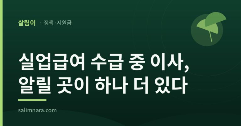 실업급여 수급 중 이사 2026 전입 사실을 알리는 일이 따로 남는다