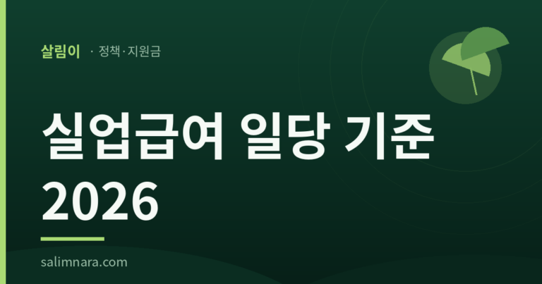 실업급여 일당 기준 2026 취업 판정선은 사람마다 다르다