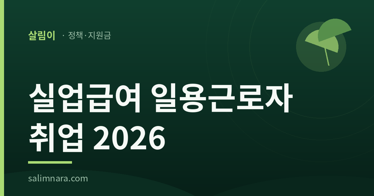 실업급여 일용근로자 취업 2026 조문이 금액을 비워 둔 칸