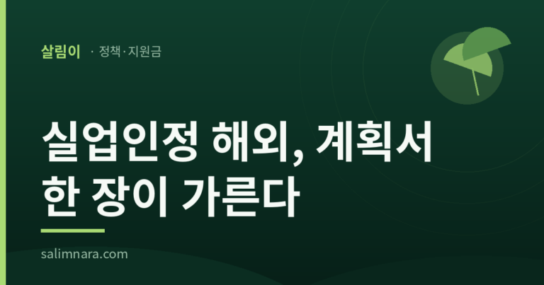 실업인정 해외, 계획서 한 장이 가른다