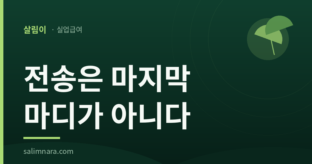 살림나라 실업급여 카드 이미지: 전송은 마지막 마디가 아니다