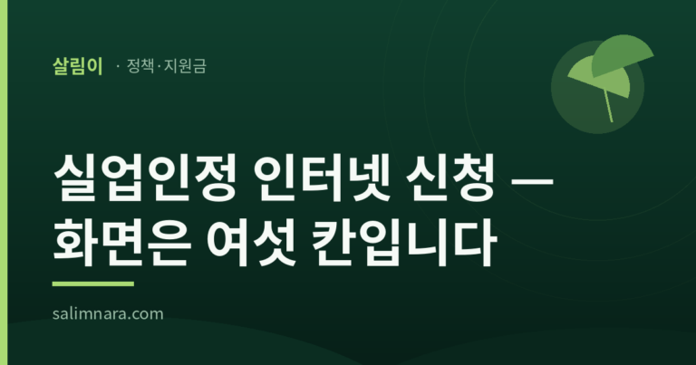 실업인정 인터넷 신청 화면은 여섯 칸입니다 살림나라 대표이미지