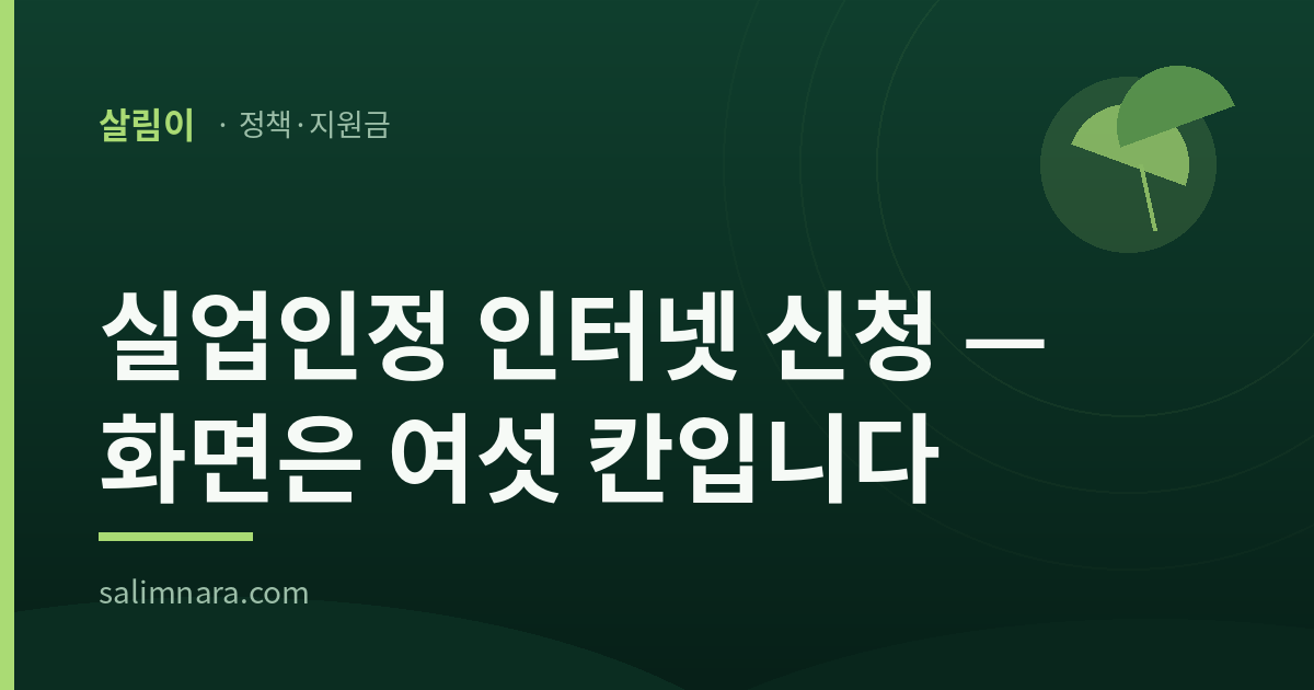 실업인정 인터넷 신청 화면은 여섯 칸입니다 살림나라 대표이미지