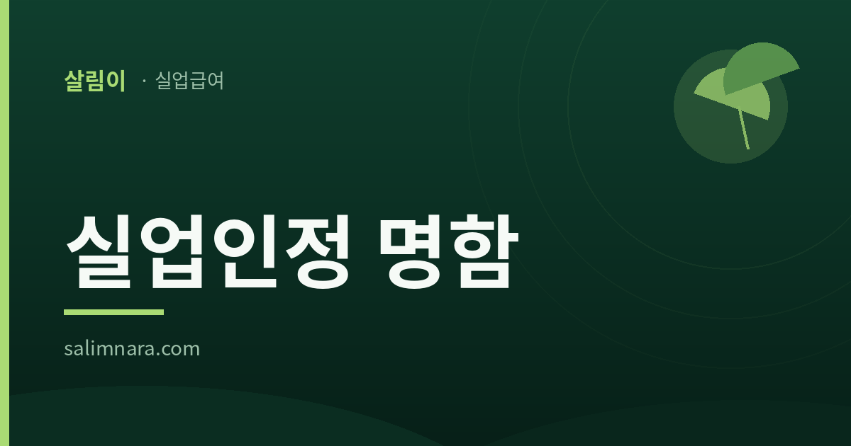 실업인정 명함 표지