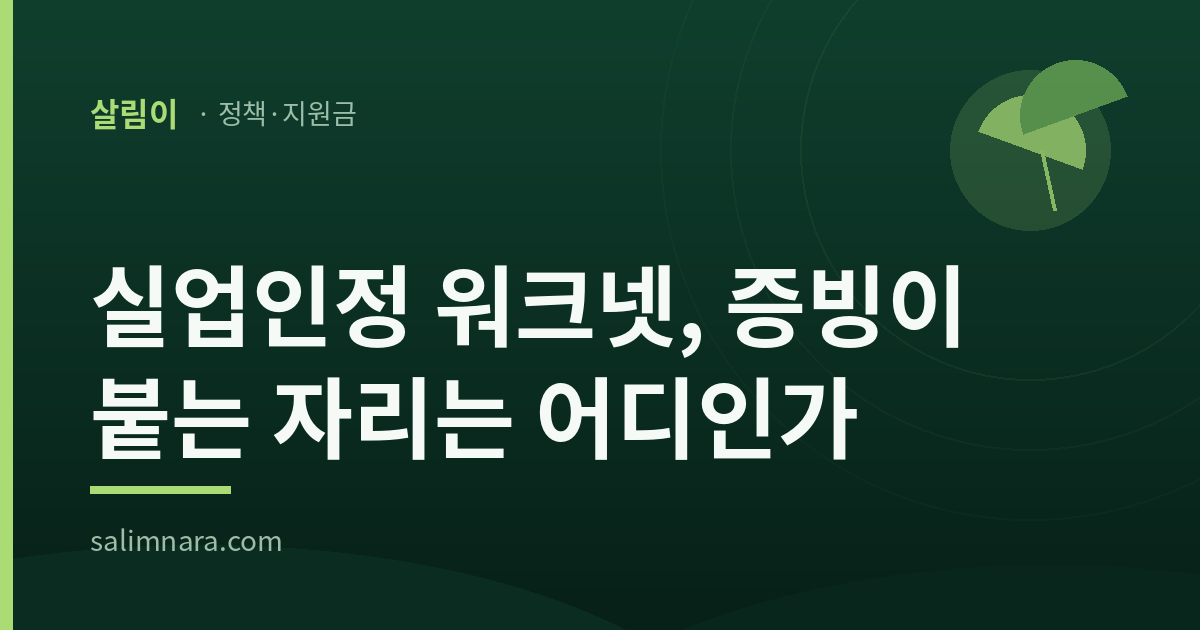 실업인정 워크넷 대표이미지 — 증빙이 붙는 자리는 어디인가