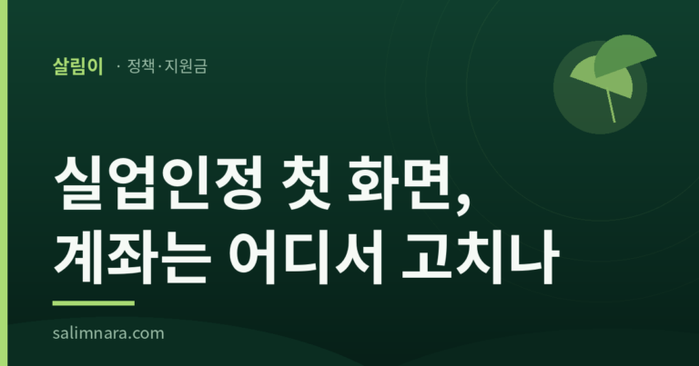 실업인정 첫 화면, 계좌는 어디서 고치나 — 살림이 정책·지원금