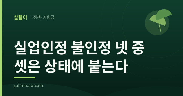 실업인정 불인정 사유 2026 신고가 없으면 지나간다 — 살림나라 대표이미지