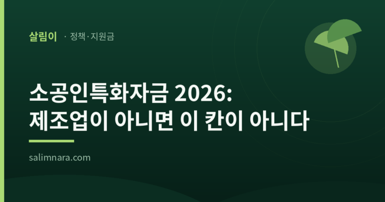 소공인특화자금 2026 대표이미지 — 살림나라 정책·지원금