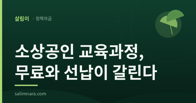 살림나라 대표이미지 — 소상공인 교육과정, 무료와 선납이 갈린다