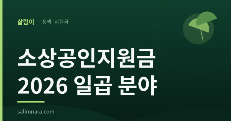소상공인지원금 2026 대표 이미지