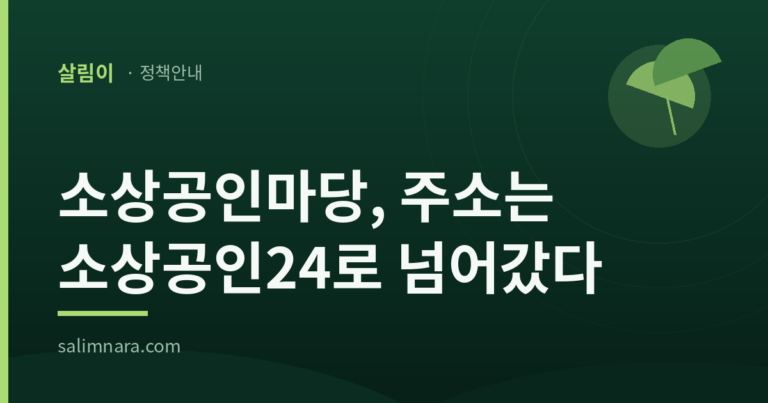 소상공인마당: 옛 주소가 소상공인24로 넘어간다