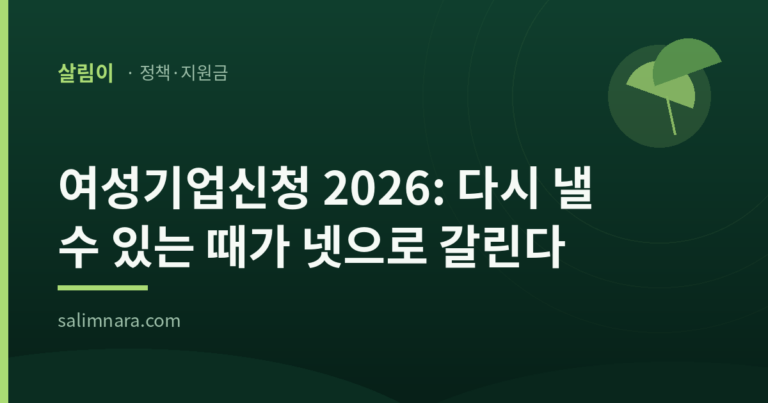 여성기업신청 2026: 다시 낼 수 있는 때가 넷으로 갈린다