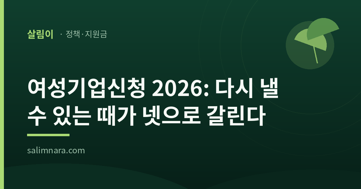 여성기업신청 2026: 다시 낼 수 있는 때가 넷으로 갈린다
