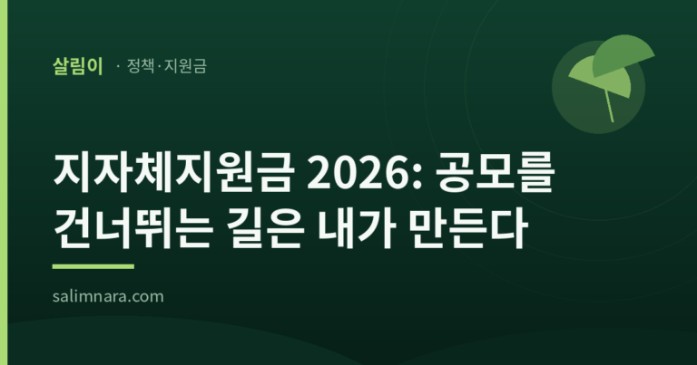 지자체지원금 2026: 공모를 건너뛰는 길은 내가 만든다