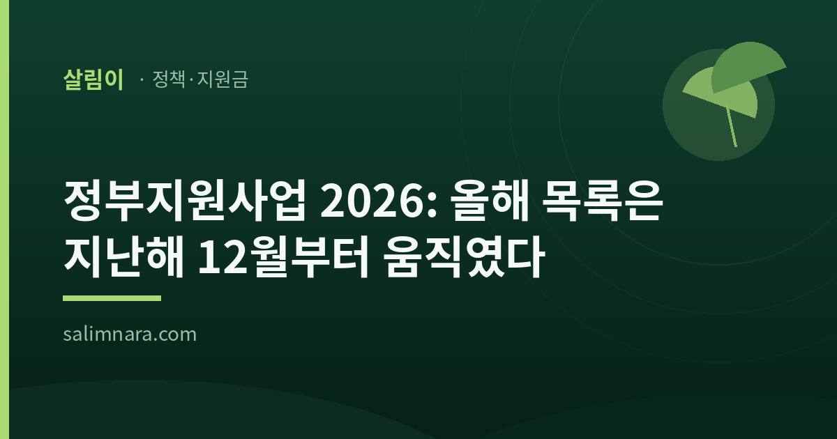 정부지원사업 2026: 올해 목록은 지난해 12월부터 움직였다