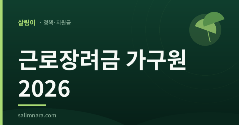 근로장려금 가구원 2026 재산과 가구는 서로 다른 날로 본다