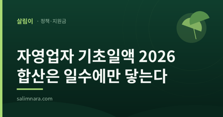 자영업자 기초일액 2026 합산 기간은 평균에 안 들어간다