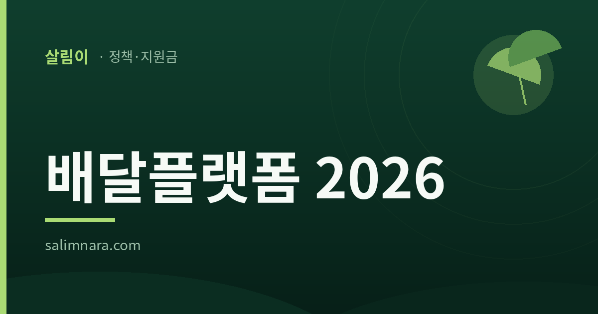배달플랫폼 2026 대표이미지
