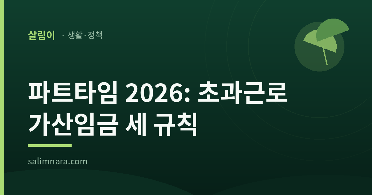 파트타임 초과근로 가산임금 세 규칙을 다룬 살림나라 기사 대표 이미지