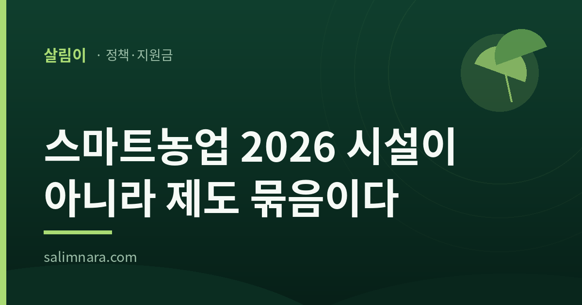 살림나라 대표 이미지 — 스마트농업 2026: 시설이 아니라 제도 묶음이다
