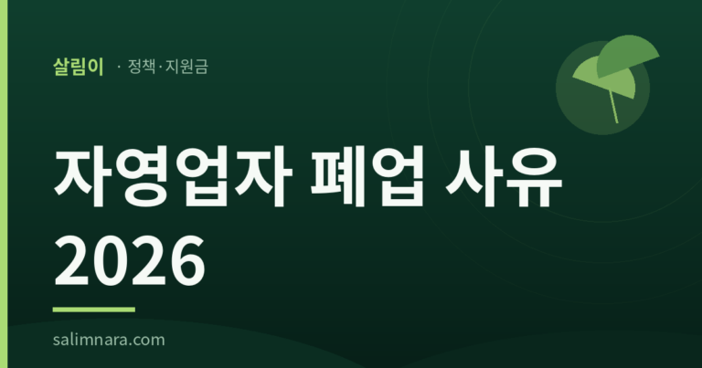 자영업자 폐업 사유 2026 — 살림나라 정책·지원금