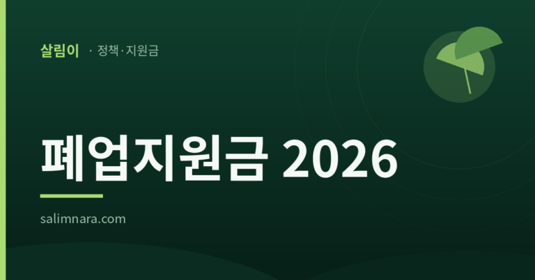폐업지원금 2026 — 살림나라 정책·지원금