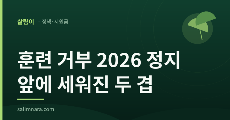 훈련 거부 2026 정지 앞에 세워진 두 겹