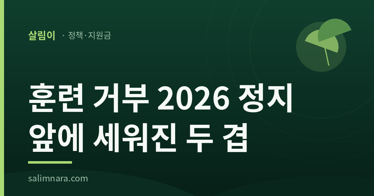 훈련 거부 2026 정지 앞에 세워진 두 겹