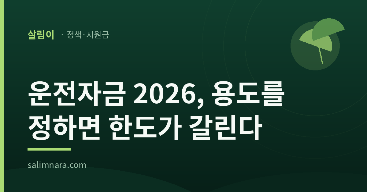 운전자금 2026, 용도를 정하면 한도가 갈린다