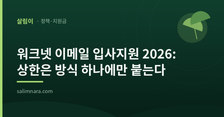 워크넷 이메일 입사지원 2026: 상한은 방식 하나에만 붙는다 표제가 적힌 살림나라 표지