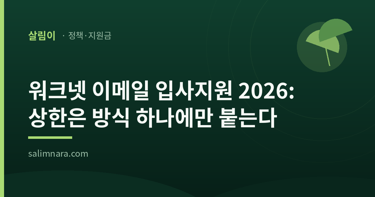 워크넷 이메일 입사지원 2026: 상한은 방식 하나에만 붙는다 표제가 적힌 살림나라 표지
