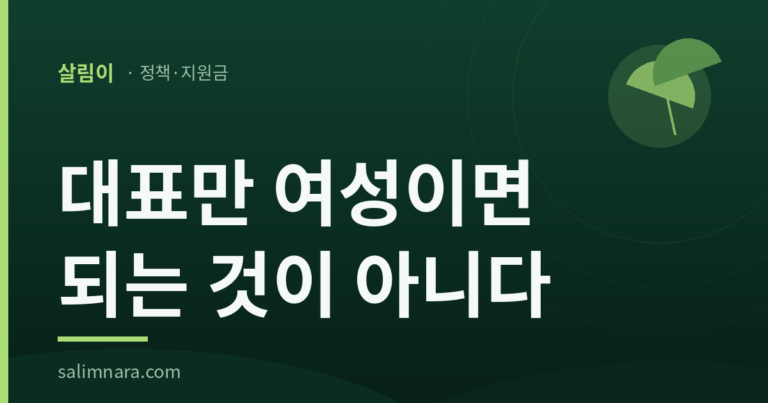 여성기업 요건 안내 대표이미지 — 「대표만 여성이면 되는 것이 아니다」