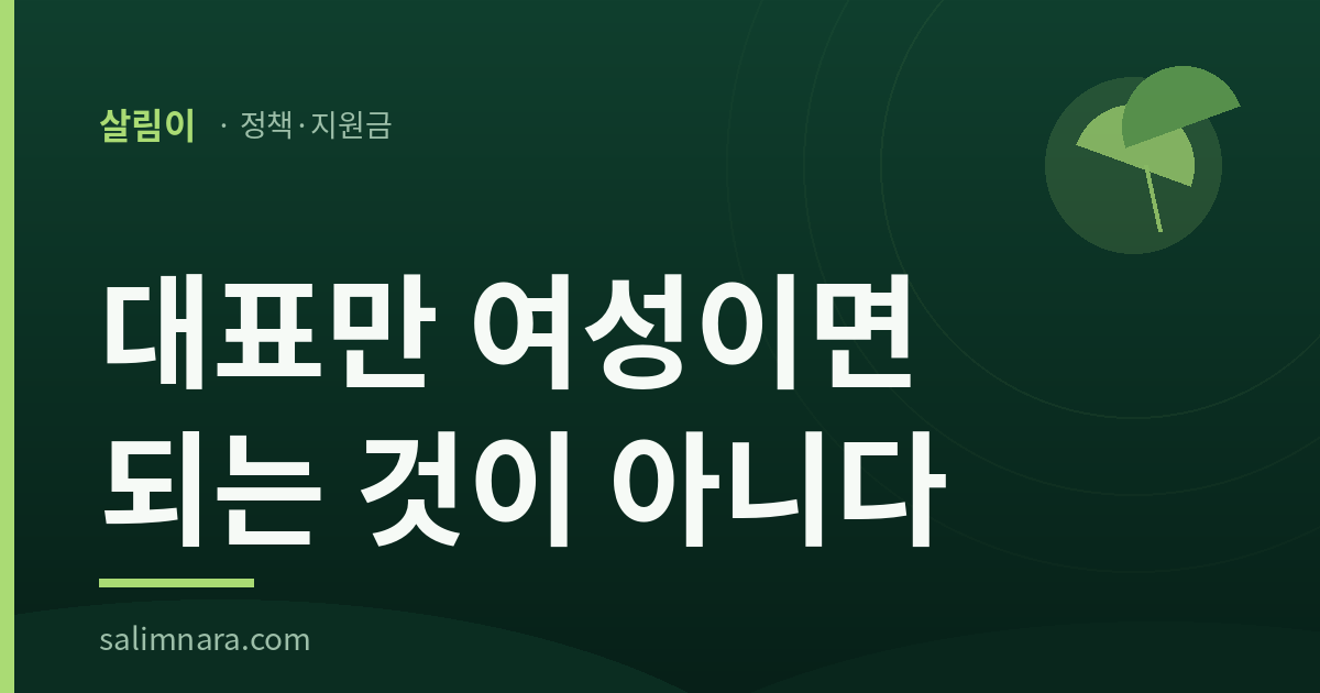 여성기업 요건 안내 대표이미지 — 「대표만 여성이면 되는 것이 아니다」