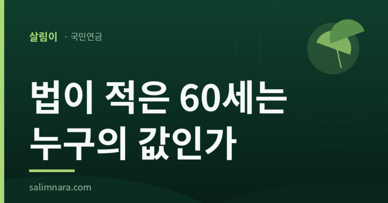 법이 적은 60세는 누구의 값인가 — 살림나라 국민연금