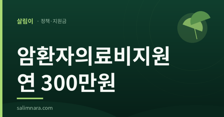 암환자의료비지원 연 300만원