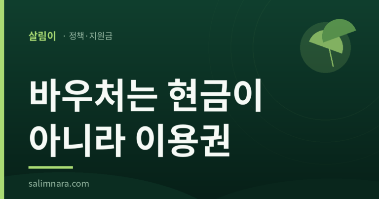 살림나라 썸네일 — 바우처는 현금이 아니라 이용권