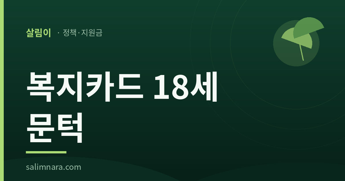 복지카드 18세 문턱 — 살림나라 썸네일