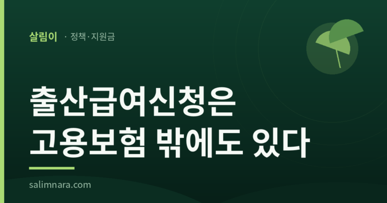 출산급여신청은 고용보험에 들지 않으면 창구가 따로 있다