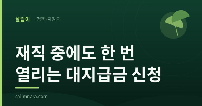 재직 중에도 한 번 열리는 대지급금 신청