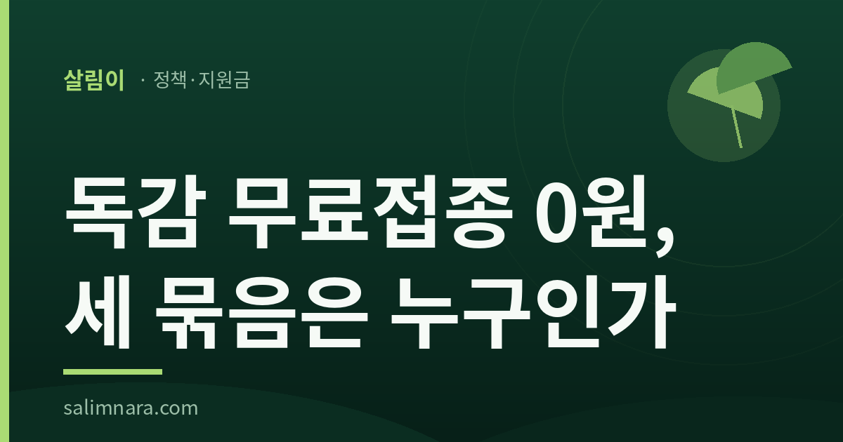 독감 무료접종 0원, 세 묶음은 누구인가