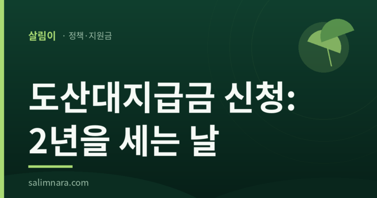 도산대지급금 신청: 2년을 세는 날