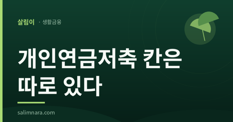 개인연금저축은 칸이 다르다: 2026년 공제는 72만 원까지 — 살림나라 표제 이미지