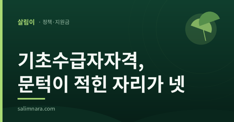 기초수급자자격, 문턱이 적힌 자리가 넷